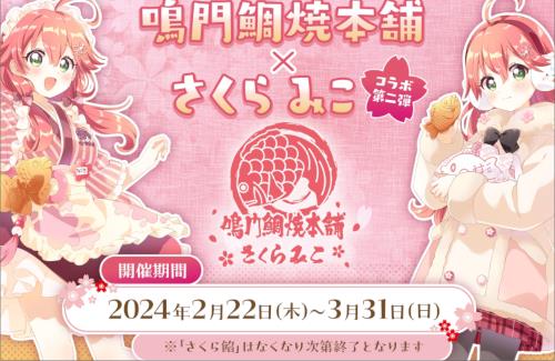 「鳴門鯛焼本舗」×「ホロライブ・さくらみこ」コラボメニューの『みこち鯛焼き』が、トレンド入りするほど大好評！