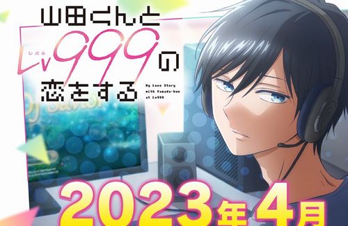アニメ『山田くんとLv999の恋をする』2023年４月放送決定！単行本も累計200万部を突破！