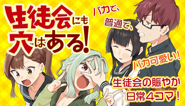 週刊少年マガジン連載『生徒会にも穴はある！』アニメ化決定きたああああああああ