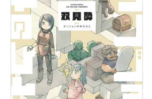 ダンジョン運営ファンタジー「ダンジョンの中のひと」のTVアニメ化が決定！