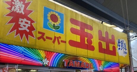 スーパー玉出が「肉のハナマサ」と提携発表！花正に5～8店舗を譲渡する方針