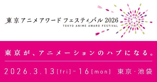 「東京アニメアワードフェスティバル（TAAF）」、13年間の歴史に幕