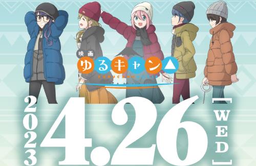 映画「ゆるキャン△」のBD・DVDが4月26日に発売決定！購入特典の詳細も公開