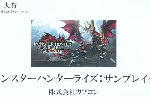 【日本ゲーム大賞2023】カプコンの「モンスターハンターライズ：サンブレイク」が大賞に選ばれる