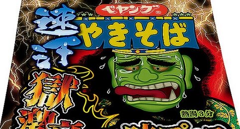 ペヤングが『獄激辛やきそば』を3月に発売！「Final」は何だったんだよｗｗｗｗ