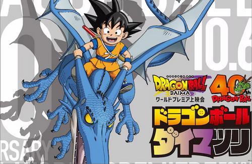 「ドラゴンボール」の40周年を記念したイベントが10月6日に開催！新作アニメ『DAIMA』の最速上映も決定