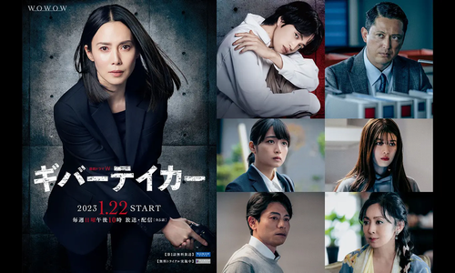 ドラマ「連続ドラマW ギバーテイカー」放送日時決定！ 2023年1月22日より 追加キャストも発表