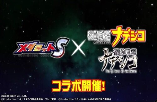 メダロットS × 機動戦艦ナデシコのコラボ決定！！！！