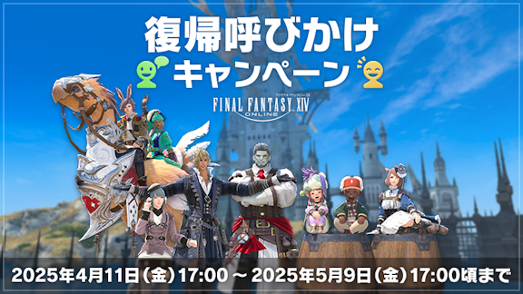 FF14が復帰呼びかけキャンペーンを実施！みんなどこ行ったんだ…