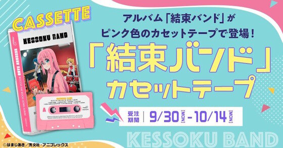 「ぼっち・ざ・ろっく！」仕様のカセットテープが発売決定！！