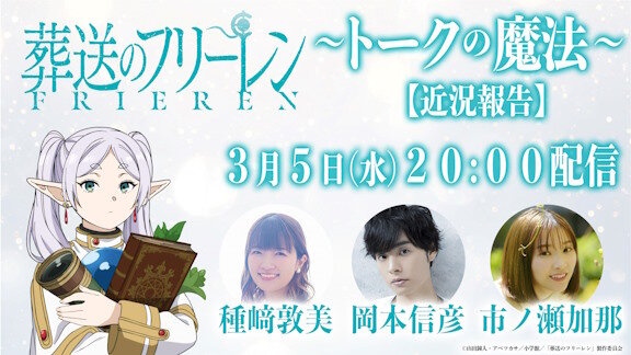 『葬送のフリーレン』、近況報告特番が決定！！出演：種﨑敦美、岡本信彦、市ノ瀬加那