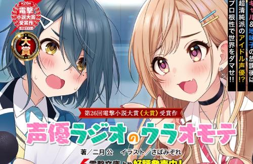 【苦渋の選択】「声優ラジオのウラオモテ」の作者、一度アニメ化の話を断っていた…