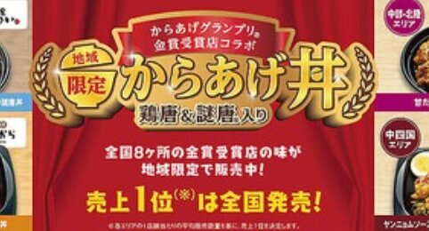 全国の金賞受賞からあげとコラボした丼をファミマが発売！売上1位になった丼は全国発売されるぞ