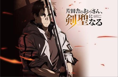 【ティザーPV解禁】『片田舎のおっさん、剣聖になる』テレビアニメ化決定！2025年4月より放送開始