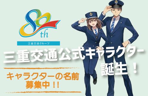 フェミさん「女性キャラにくねくねしたポーズをとらせるのはやめて！！」→三重交通「変更しません」