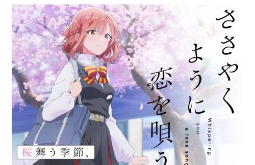 コミック百合姫連載「ささやくように恋を唄う」のアニメは2024年1月より放送開始！