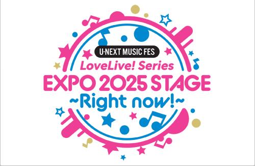 『大阪・関西万博』のイベントに各「ラブライブ！シリーズ」のメンバーが出演！