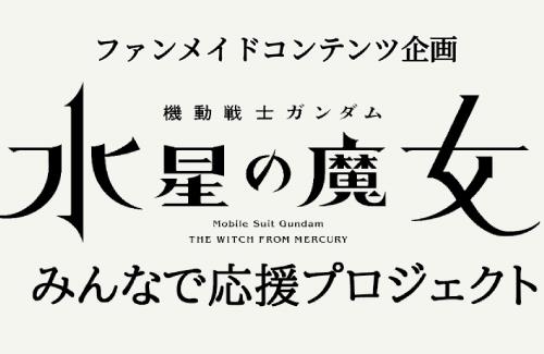 【水星の魔女】ファンメイドコンテンツ企画が始動！作品ロゴ、設定画、劇伴など各種素材を配布予定
