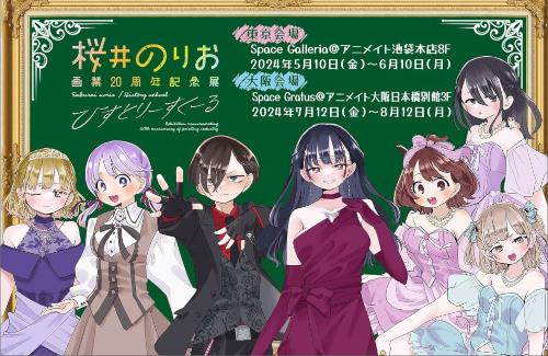 漫画家・桜井のりお先生の「画業20周年記念展」が開催決定！みつどもえ来たか・・・
