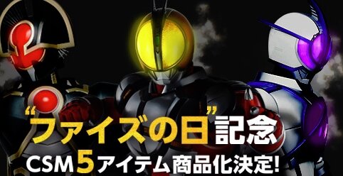 【ファイズの日】『仮面ライダー555』関連のCSM5商品が製作決定！
