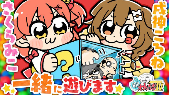 【朗報】本日20時～、「わしゃがなTV」にホロライブのさくらみこ、戌神ころねが出演