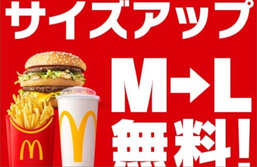 【朗報】マクドナルド、「平日ひるまック限定」でLサイズアップが本日から無料