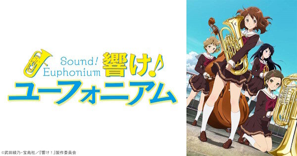 【！？】アニメ「響け！ユーフォニアム」第1期放送開始から10周年を迎える