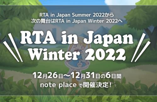 次回「RTA in Japan Winter 2022」は12月26日より6日間開催！！