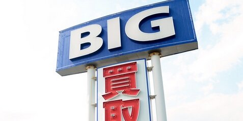 【画像】ビッグモーター御用達の除草剤が凄いと話題にｗｗｗｗ