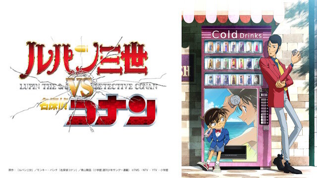 『ルパン三世VS名探偵コナン』が6月15日に地上波放送決定！
