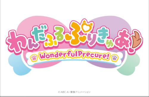 プリキュア新作「わんだふるぷりきゅあ！」を発表！タイトルが”ひらがな”になってる…