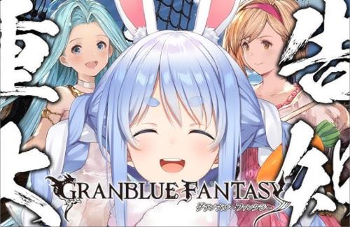 【朗報】ホロライブ・兎田ぺこらにグラブルの提供案件きたあああああああああ