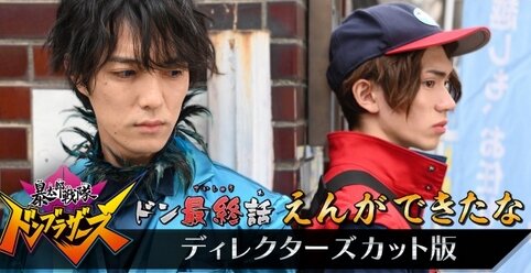 『ドンブラザーズ』最終回ディレクターズカット版が5月3日に配信決定！