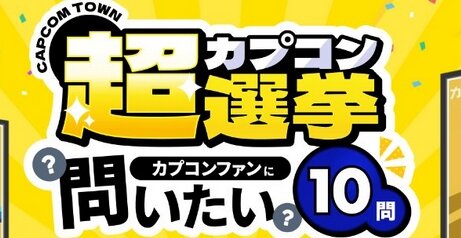 カプコンが思い出のタイトルやキャラクターを投票する『カプコン超選挙』を開催！思いをぶつけろおおおお