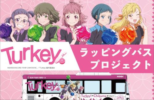 ボウリングアニメ「Turkey!」がクラウドファンディング開始→公式X『支援人数9人、達成率3.9%・・・まだまだ皆さまのお力が必要です????』