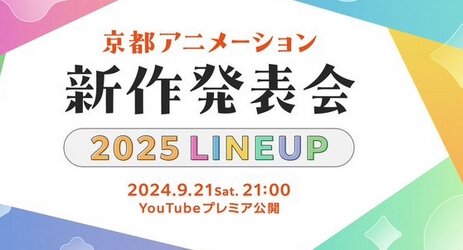 『京都アニメーション 2025新作発表会』が21日に配信されるぞおおおお！