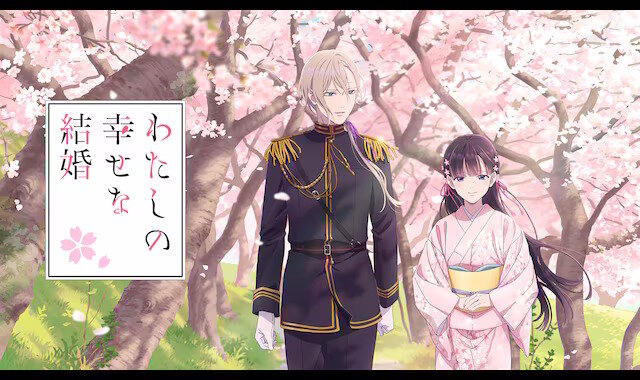 アニメ「わたしの幸せな結婚」第二十五話は、制作上の都合により放送を延期