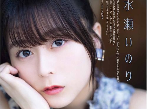 声優・水瀬いのりさん、ヤングガンガンにてグラビア＆インタビューが掲載！かわええええ！！