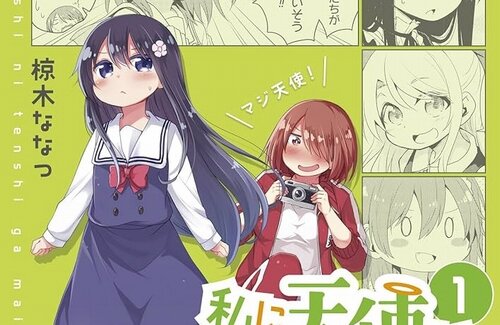【残り3話】アニメ化もされた『私に天使が舞い降りた！』、コミック百合姫４月発売号にて完結！！