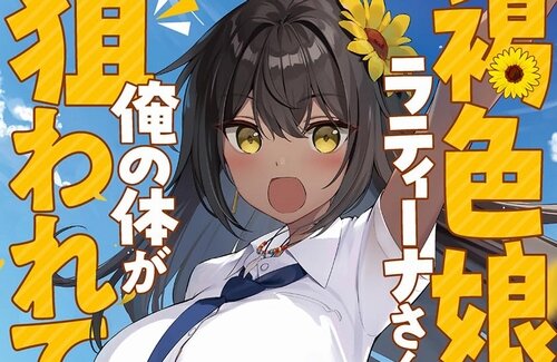 新作ライトノベル『褐色娘のラティーナさん』、ヒロインの名前が海外で物議を醸す