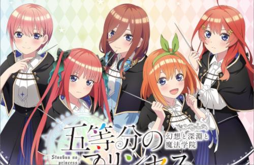 「五等分の花嫁」コンシューマゲーム『五等分のプリンセス ～幻想と深淵と魔法学院～』9月18日に発売！ジャンルはドキドキダンジョンRPG