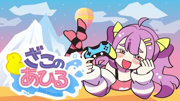 ホロライブのぺこら、話題のメスガキゲーをプレイｗｗｗｗｗｗｗｗｗｗｗｗ