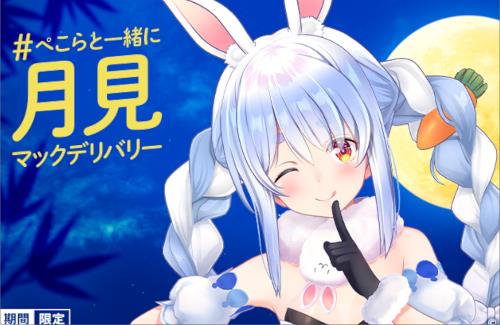 【マクドナルド】ホロライブ・兎田ぺこら『大好きな月見バーガーのオファーいただいちゃいました！！』