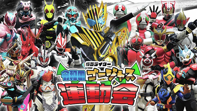 【仮面ライダー】令和のゴージャス運動会が8月17日より開催決定！！昭和・平成・令和と時代を彩ってきたライダーたちが大集合！