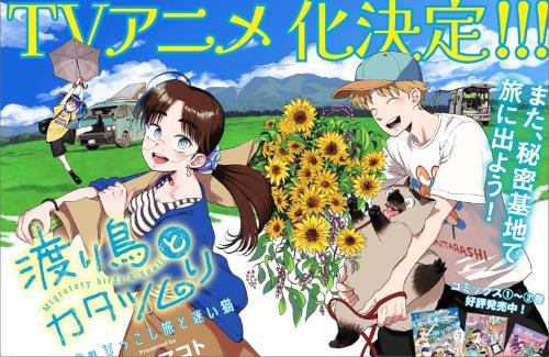 高津マコト「渡り鳥とカタツムリ」が約4年ぶりに連載再開！TVアニメ化も決定！