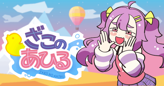 少女に罵倒されながら山登りするゲームが登場！！CVはメスガキボイスで有名な山田じぇみ子さん