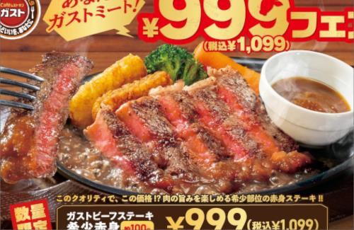ガスト公式『コスパ最強！！希少部位の赤身ステーキを1000円で提供します！』