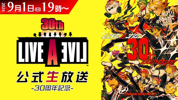 『ライブアライブ』30周年記念の公式生放送が9月1日に決定！