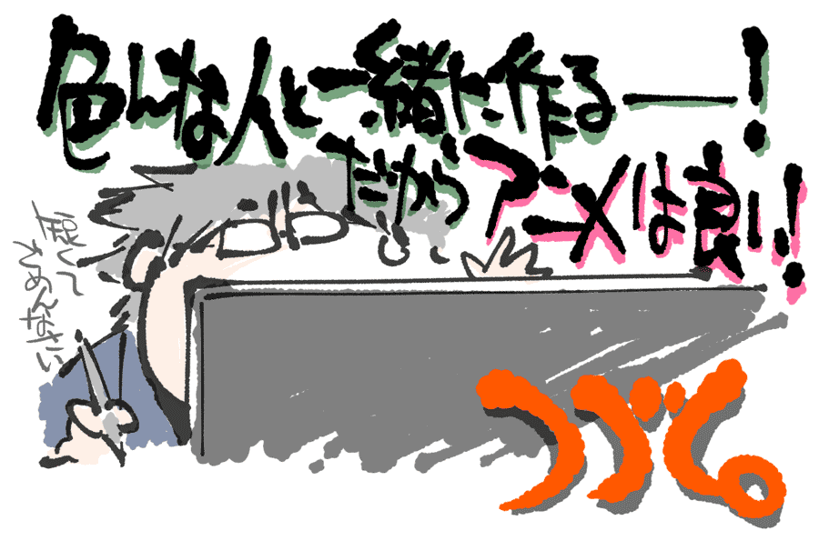 矢吹健太朗先生＆アニメ監督・板垣氏「また一緒にアニメ作りましょう！」