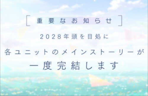 【プロセカ】2028年頭を目途に、各ユニットのメインストーリーが一度完結